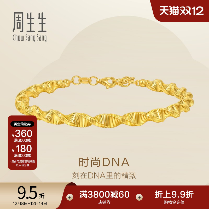 圣诞礼物周生生Essence永系列爆闪时尚DNA黄金足金手镯95715K计价