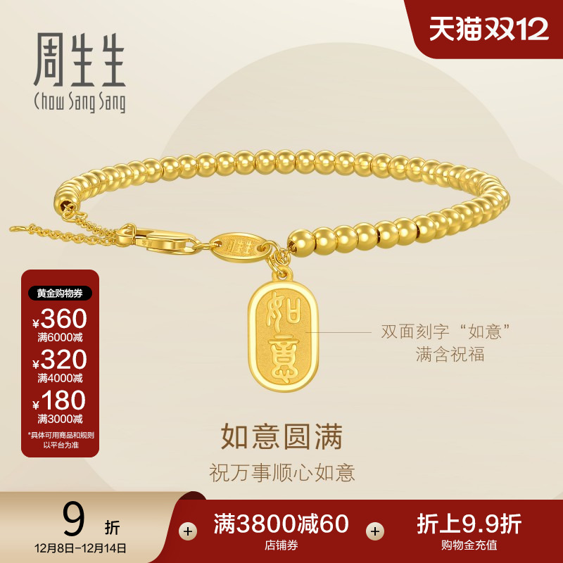 圣诞礼物周生生永足金如意牌圆珠小金珠足金手链黄金手串93799B
