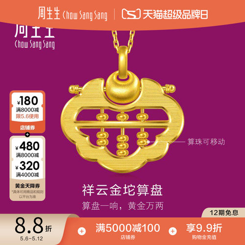 周生生足金生生有礼1934系列镂空如意算盘黄金吊坠挂坠96323P计价