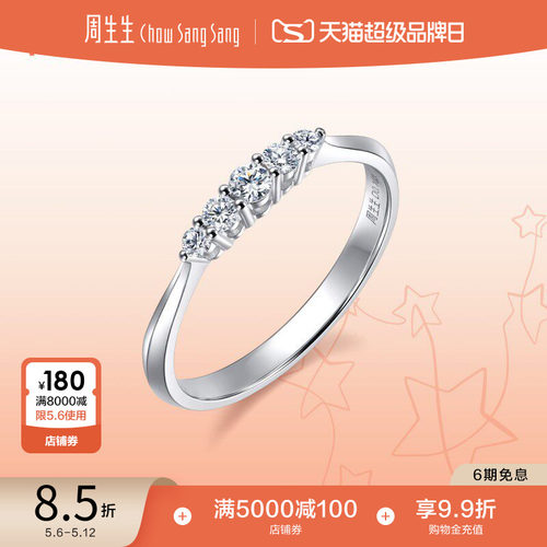 母亲节礼物周生生PROMESSA星宇系列18K白色黄金钻石戒指95532R