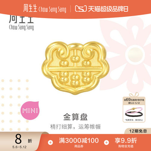 520礼物周生生Charme宝贝祥瑞祝福如意算盘足金黄金串珠93856C