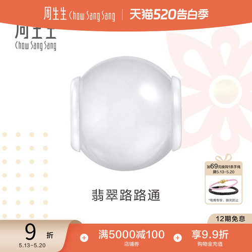 520礼物周生生Charme祥瑞祝福系列翡翠路路通串珠手串配件95360C