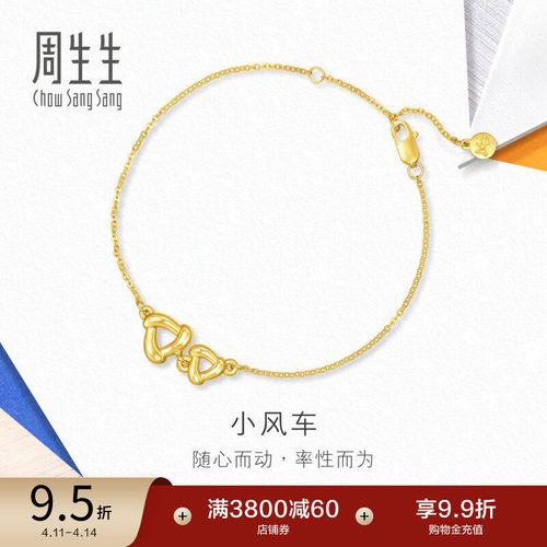 周生生流光系列5D黄金小风车手链足金黄金手饰94094B计价