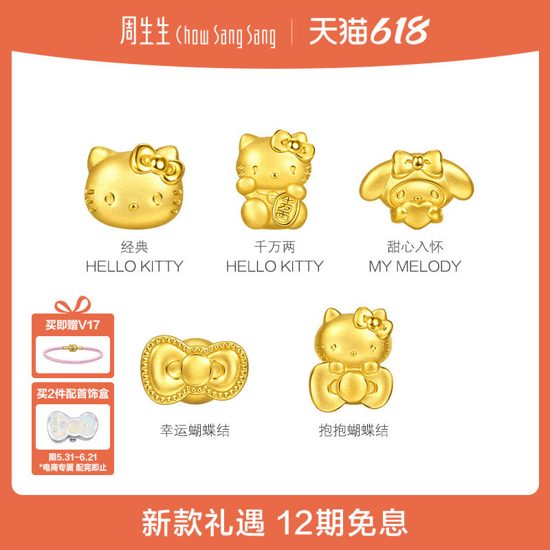 周生生三丽鸥家族联名足金千万两Hello Kitty/幸运蝴蝶结黄金串珠