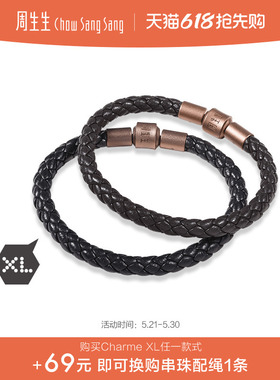 周生生Charme XL串珠配绳约5mm粗绳编织手绳转运珠皮绳