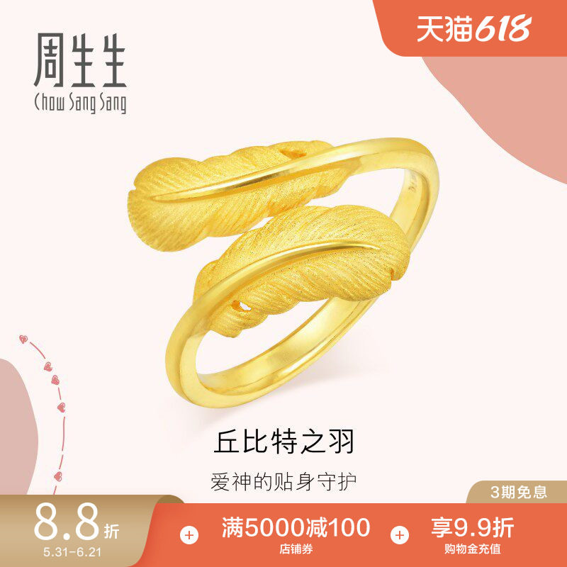 周生生羽毛黄金戒指爱情密语足金戒指珠宝金饰89738R