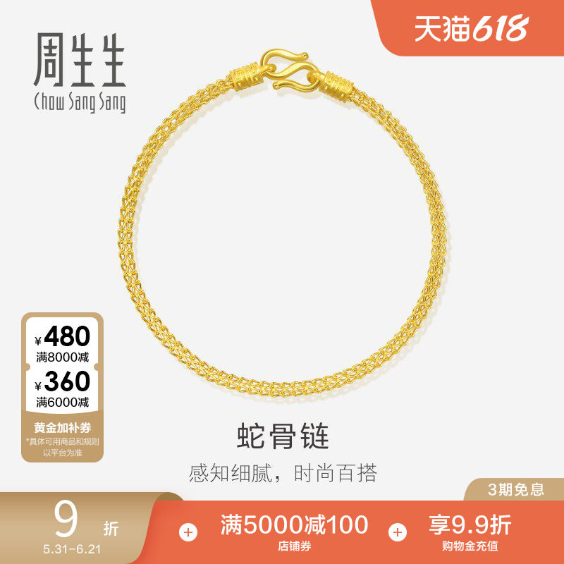 周生生黄金手链足金素金手链蛇骨链送女友礼物90193B