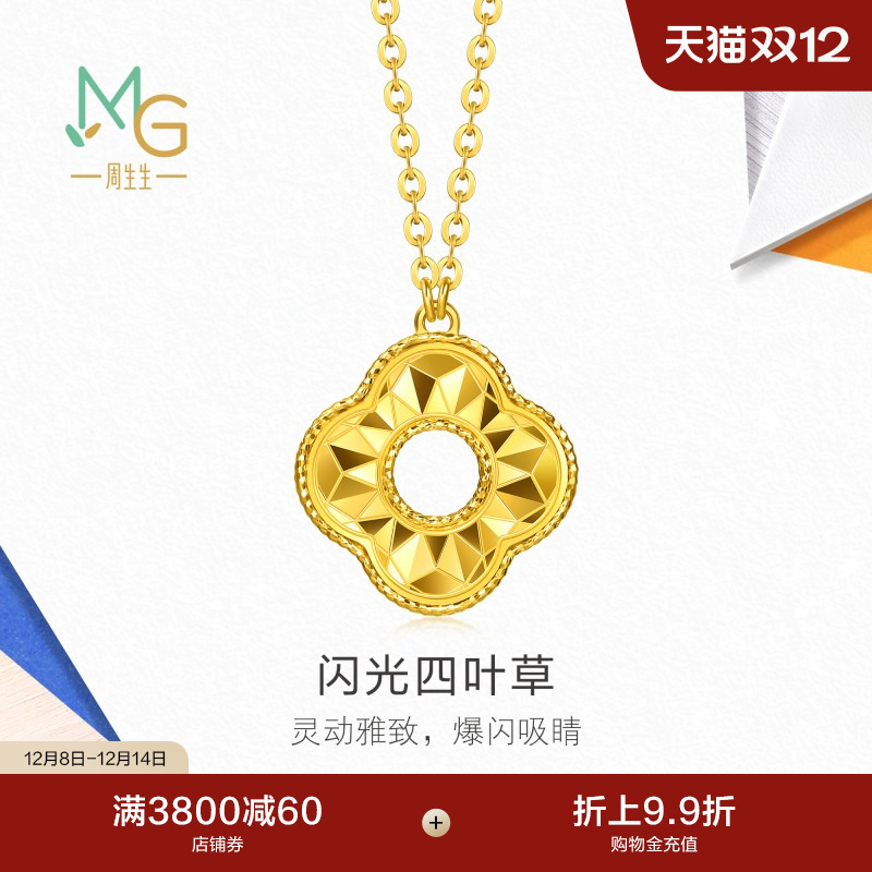 圣诞礼物周生生流光系列闪光四叶草黄金项链足金套链96230N计价