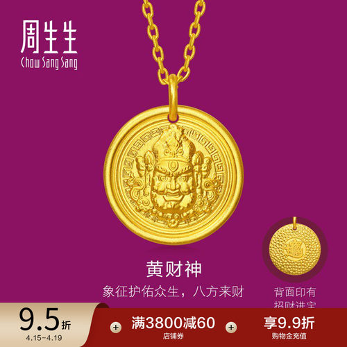 周生生足金生生有礼立体半浮雕黄财神黄金项链95697N