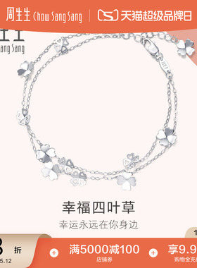 周生生Love Decode Pt950铂金四叶草白金手链礼物54284B