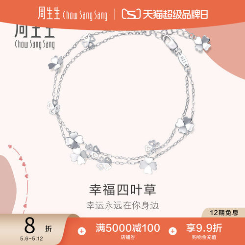 周生生pt950心影四叶草手链定价