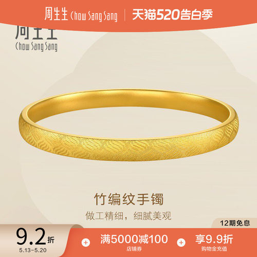 520礼物周生生珠宝足金竹编纹镯子足金轮胎黄金手镯礼物95493K