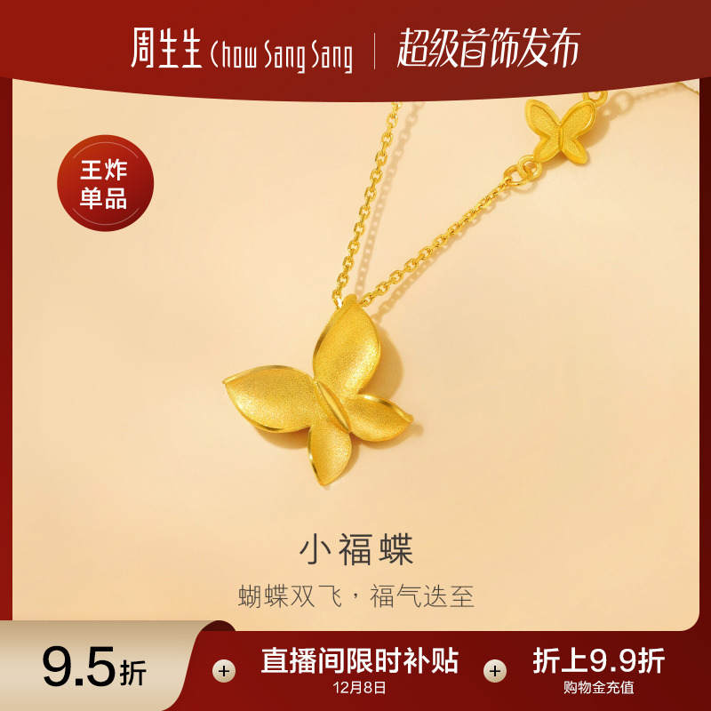 圣诞礼物周生生珠宝饰品足金满天星黄金蝴蝶项链小福蝶颈链95300N