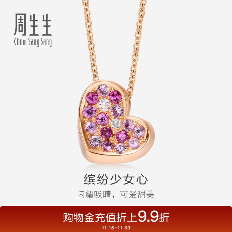 周生生18K玫瑰金粉红彩色宝石心型彩金项链套链83706N