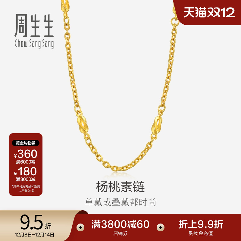 圣诞礼物周生生珠宝十字间杨桃项链黄金足金素链金链子31745N计价