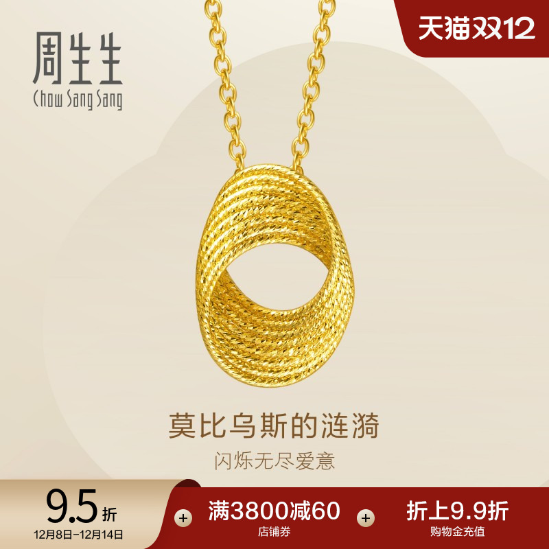 圣诞礼物周生生永系列莫比乌斯环爆闪黄金足金碎碎冰项链95620N