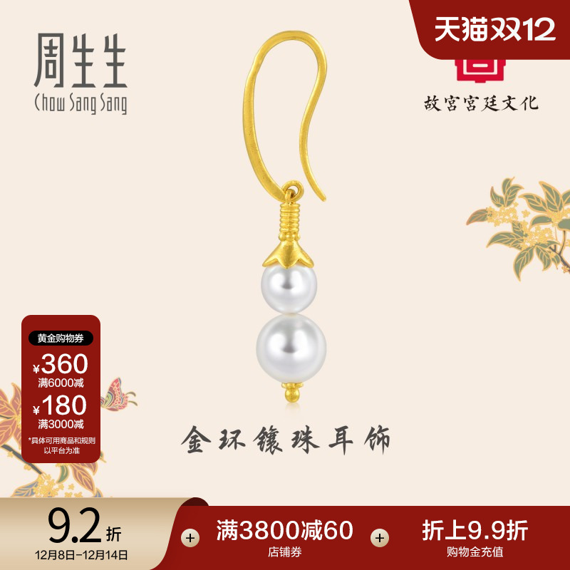周生生黄金足金故宫耳环珍珠