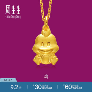 86484P计价 周生生本命年十二生肖鸡黄金吊坠项坠坠子女款