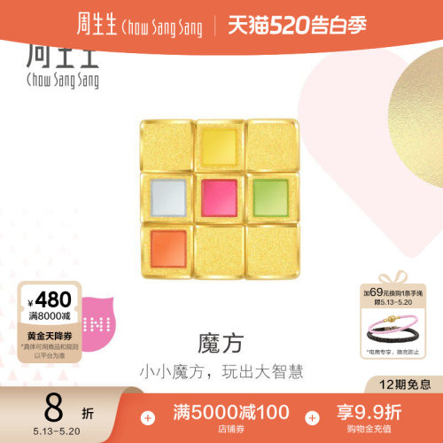 520礼物周生生Charme宝贝彩色魔方黄金转运珠diy足金串珠93495C