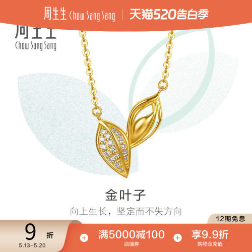 520礼物周生生萌芽系列足金镶嵌钻石金叶子黄金项链女96184N