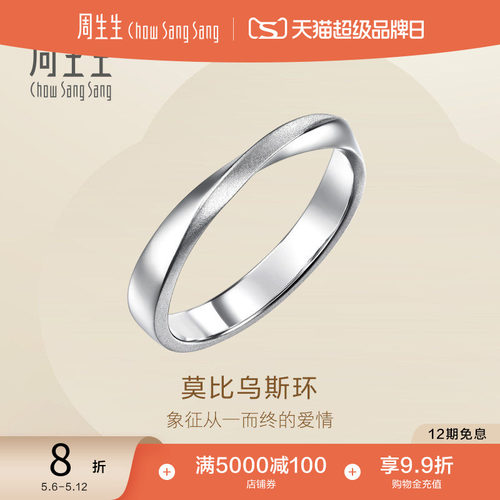 周生生Essence永系列莫比乌斯戒指Pt950铂金情侣对戒小尾戒96498R