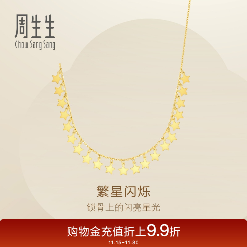 周生生Essence永爆闪星星亮片黄金项链足金套链女93742N