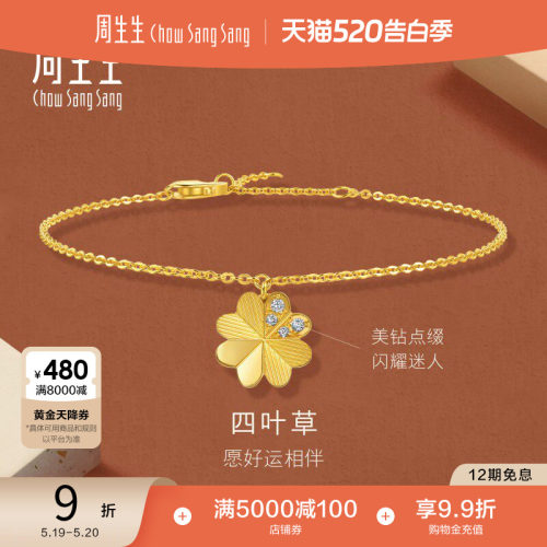 周生生永系列爆闪黄金足金镶嵌钻石心形四叶草钻石黄金手链94311B