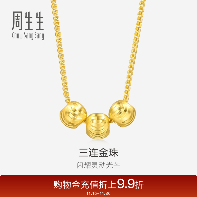周生生黄金足金三连珠小圆珠项链