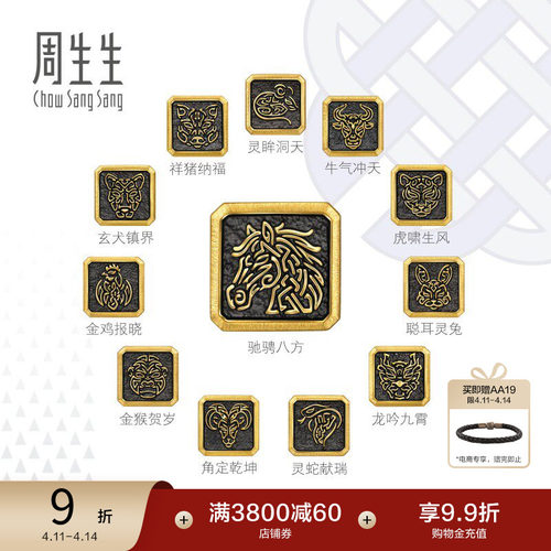 周生生足金Charme酷黑系列十二生肖黄金串珠生肖马XL转运珠