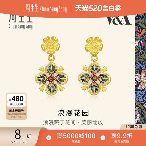 520礼物周生生V&A馆藏自然系列浪漫花园黄金足金耳钉94303E定价