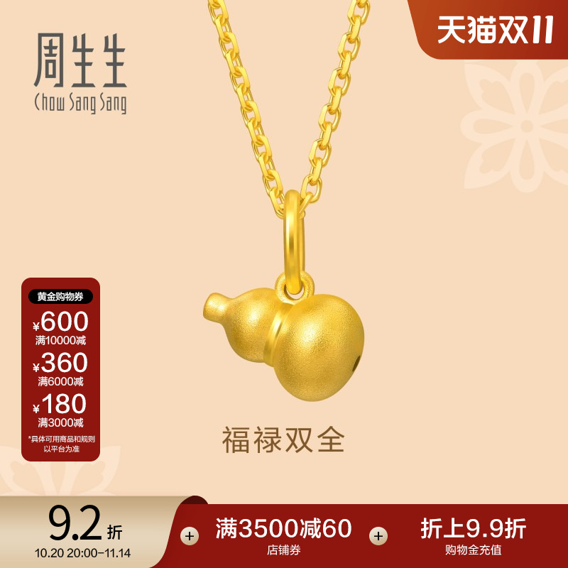周生生足金文化祝福黄金葫芦吊坠