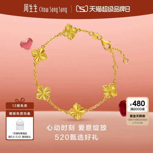 母亲节礼物周生生永系列足金爆闪碎碎冰四叶草五花黄金手链95934B
