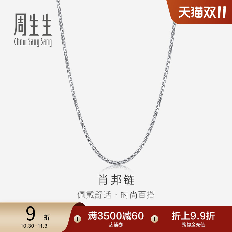 周生生Pt950铂金项链白金项链素链男款肖邦链10346N