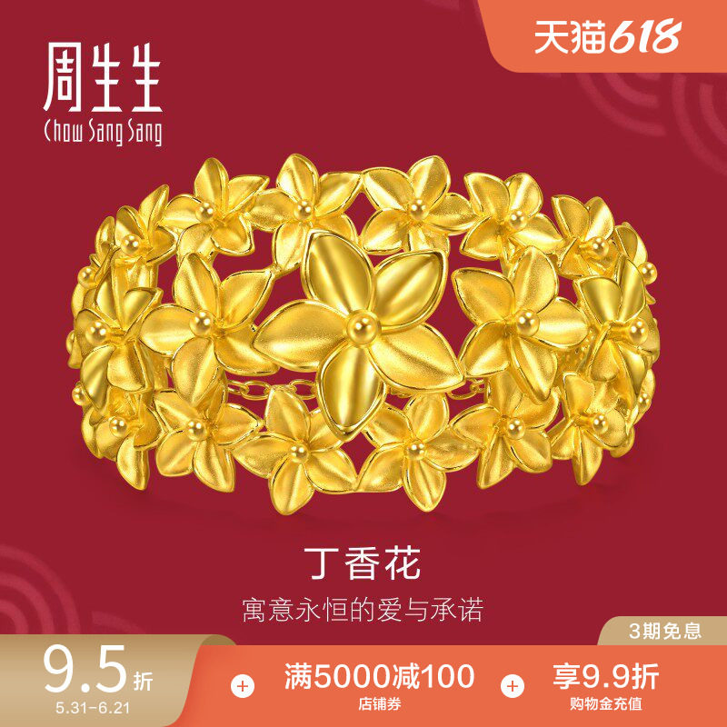 周生生结婚礼物黄金手镯生生有囍足金丁香花三金五金镯子95879K