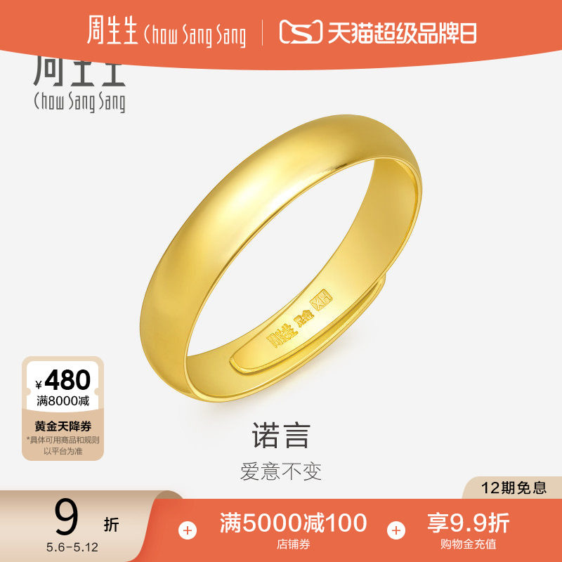 母亲节周生生足金泥鳅背黄金戒指素圈男款开口戒情侣对戒09141R