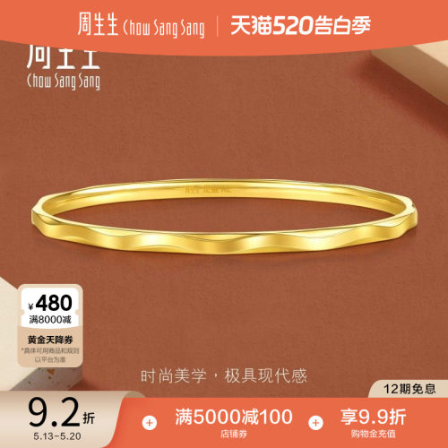 520礼物周生生永系列立体波浪纹足金手镯黄金镯子叠戴93363K