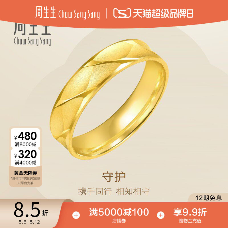 520礼物周生生黄金戒指男士素圈纪念日情侣对戒足金78206R计价