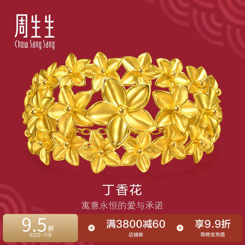 周生生结婚礼物黄金手镯生生有囍足金丁香花三金五金镯子95879K