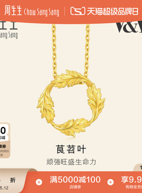 母亲节礼物周生生黄金足金V&A博物馆茛苕叶圆环吊坠项坠93243P