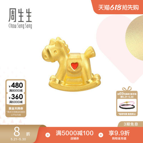 周生生黄金charme摇摇木马转运珠