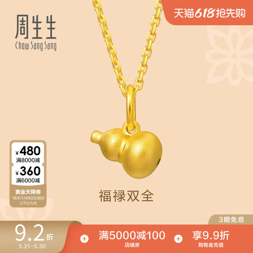 周生生足金文化祝福黄金葫芦吊坠