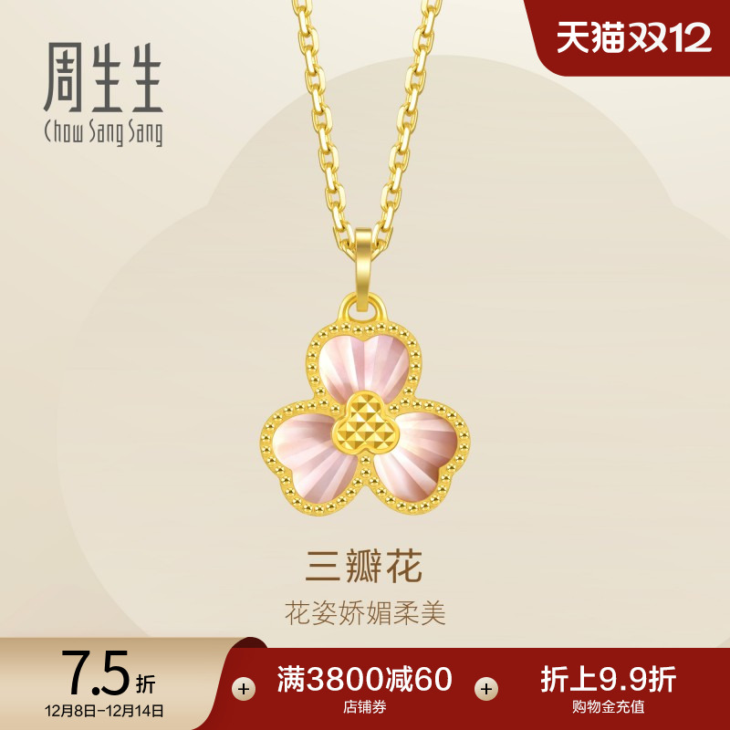 圣诞礼物周生生Essence永系列贝母三瓣花吊坠5G黄金挂坠93168P