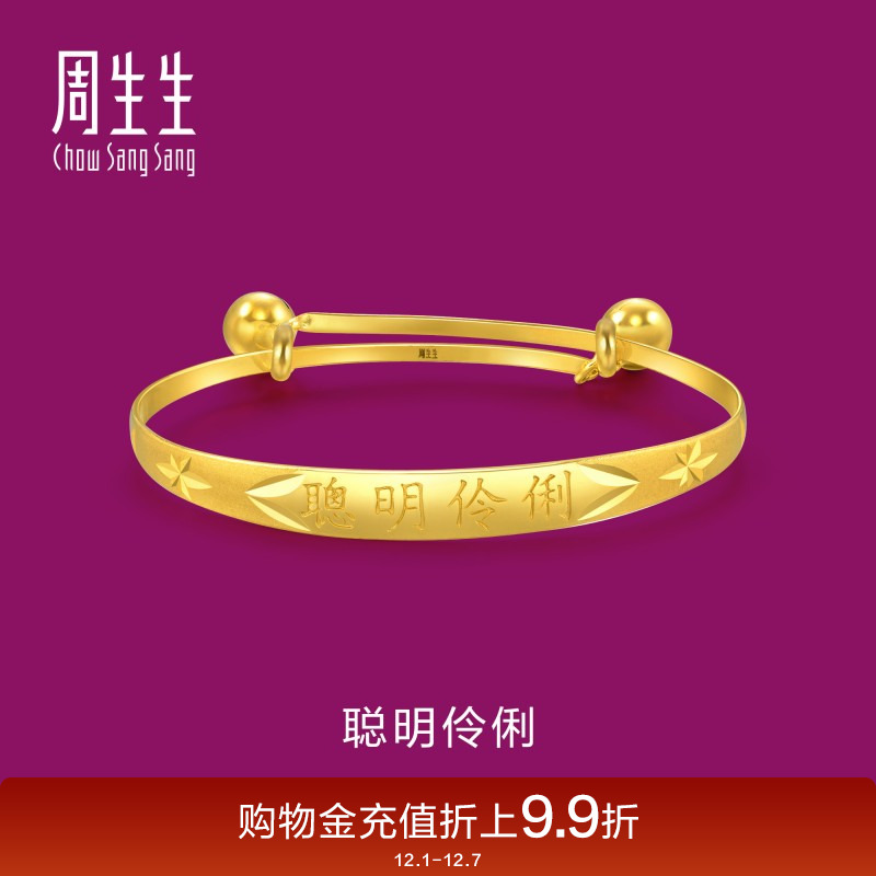 聪明伶俐黄金手镯周生生儿童