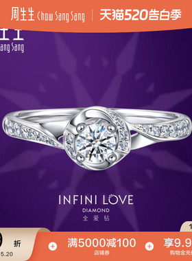 周生生Pt900铂金全爱钻婚嫁系列戒指结婚求婚钻戒女款85921R