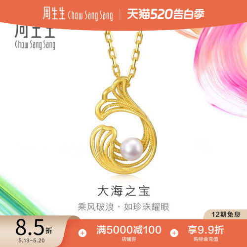 520礼物周生生黄金微糖系列珍珠大海之宝项链颈链女95140N定价