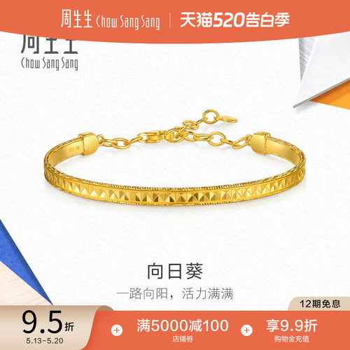 520礼物周生生流光系列爆闪向日葵黄金手镯足金镯子96230K计价