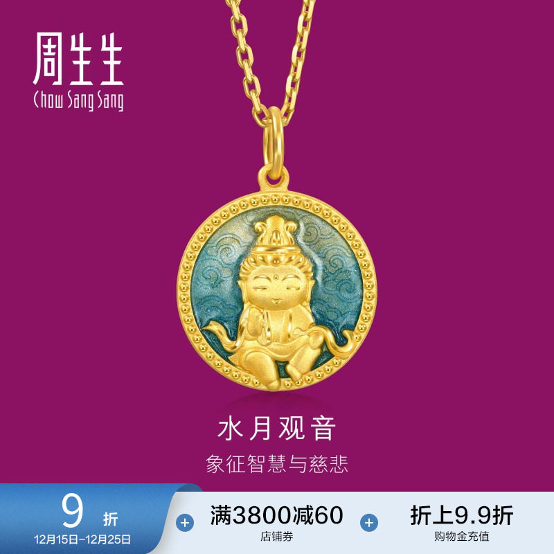 圣诞礼物周生生足金生生有礼水月观音黄金吊坠送长辈94959P计价
