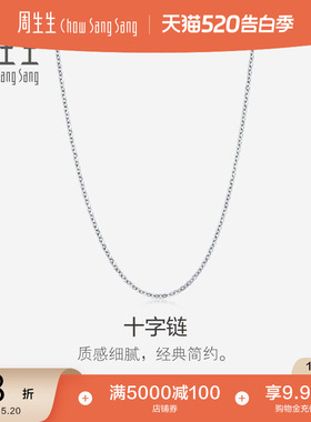 520礼物周生生十字拉索18k金项链18K白色黄金素链链子94221N