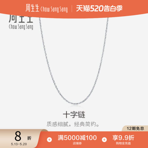 周生生18k白色黄金项链