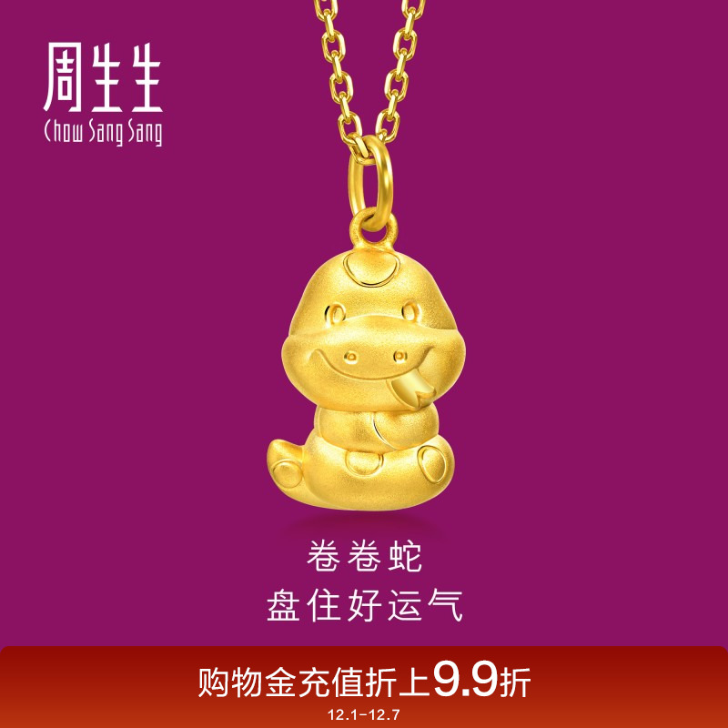 周生生黄金足金生生有礼卷卷蛇吊坠本命年黄金挂坠95323P